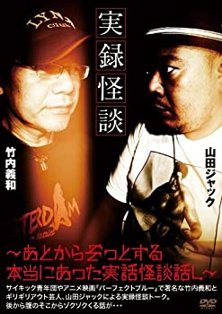 【中古】実録 怪談 ~あとからぞっとする本当にあった実話怪談話し~ [DVD] 7,679円