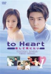 【中古】to Heart ~恋して死にたい~ [レンタル落ち] (全6巻) [マーケットプレイス DVDセット商品]｜ドリエム店