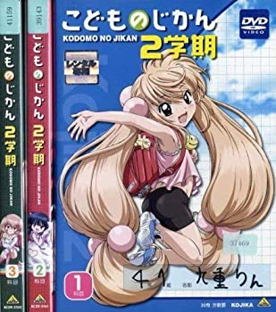 【中古】こどものじかん 2学期 [レンタル落ち] (全3巻) [マーケットプレイス DVDセット商品]