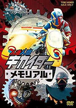 【中古】人造人間キカイダーメモリアル [DVD]
