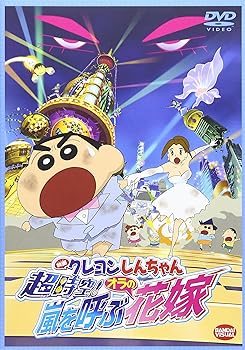 【中古】映画 クレヨンしんちゃん 超時空! 嵐を呼ぶオラの花嫁 [DVD]