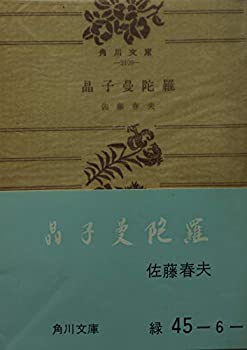 【中古】晶子曼荼羅 (与謝野晶子伝) 佐藤春夫 角川文庫｜ドリエム店