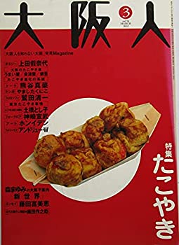 【中古】大阪人　特集たこやき　2002年３月vol.56