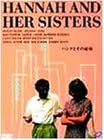【中古】(非常に良い)ハンナとその姉妹 [DVD]