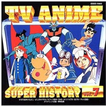 【中古】(非常に良い)テレビアニメ スーパーヒストリー 7「赤胴鈴之助」～「バビル2世」 [CD] テレビ主題歌