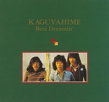 【中古】(非常に良い)Best Dreamin’ かぐや姫 [CD]