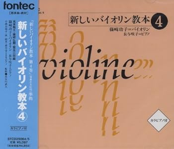 【中古】(非常に良い)CD 新しいバイオリン教本 4 [CD] 教材用(バイオリン)｜ドリエム店