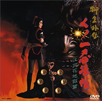 【中古】(非常に良い)くノ一忍法帖 柳生外伝～江戸花地獄篇～ [DVD]