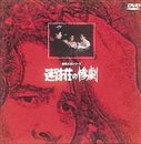 【中古】(非常に良い)迷路荘の惨劇 [DVD]