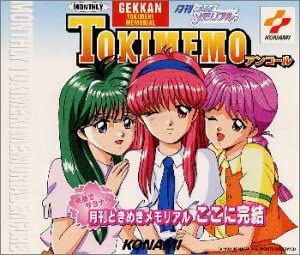 【中古】(非常に良い)月刊ときめきメモリアル アンコール [CD]
