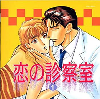 【中古】(非常に良い)恋の診察室(1) [CD]｜ドリエム店
