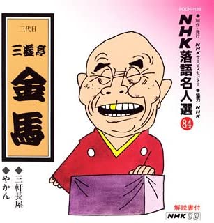 【中古】(非常に良い)NHK落語名人選(84) 三代目 三遊亭金馬 三軒長屋・やかん [CD]