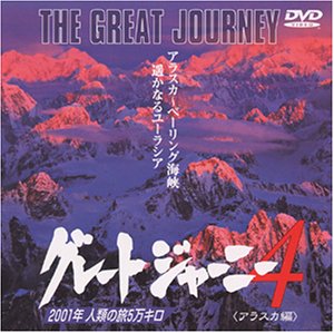 【中古】(非常に良い)グレートジャーニー(4) [DVD]