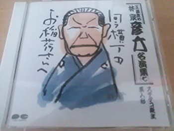 【中古】(非常に良い)林家彦六名演集(七) [CD]