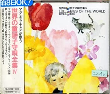 【中古】(非常に良い)世界童謡子守唄全集(4) [CD]