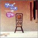 【中古】(非常に良い)「ワーズワースの冒険」?シャ・リオン [CD] テレビ主題歌