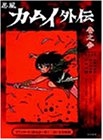 【中古】(非常に良い)忍風カムイ外伝 Vol.3 [DVD]
