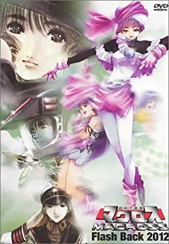 【中古】(非常に良い)超時空要塞マクロス FLASH BACK 2012 [DVD]