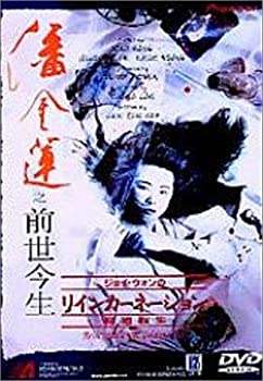 【中古】(非常に良い)ジョイ・ウォンのリインカーネーション～輪廻転生～ [DVD]