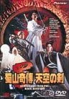 【中古】(非常に良い)蜀山奇傳 天空の剣 DVD ユン・ピョウ (出演), サモ・ハン (出演), ツイ・ハーク (監督)