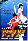 【中古】(非常に良い)アドレナリンドライブ [DVD]