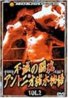 【中古】(非常に良い)不滅の闘魂 アントニオ猪木物語 VOL.2 [DVD]