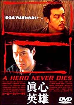 【中古】(非常に良い)ヒーロー・ネバー・ダイ～真心英雄～ [DVD] レオン・ライ (出演), ジョニー・トー (監督)