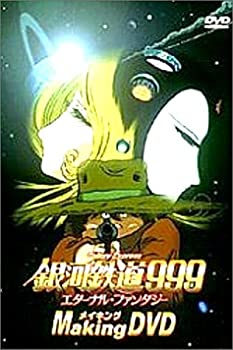 【中古】(非常に良い)銀河鉄道999エターナル・ファンタジー メイキングDVD ※画像はサンプルです。|ドリエム店
