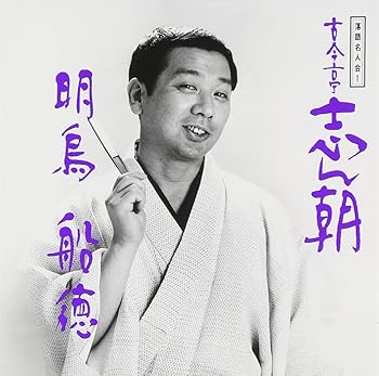 【中古】(非常に良い)落語名人会 (1) 古今亭志ん朝(1) 「明烏」「船徳」 古今亭志ん朝 [CD]