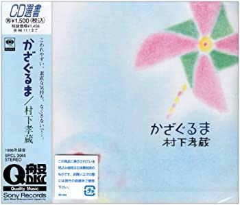 【中古】(非常に良い)かざぐるま [CD]