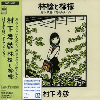 【中古】(非常に良い)林檎と檸檬～村下孝蔵ベストセレクション 村下孝蔵 [CD]
