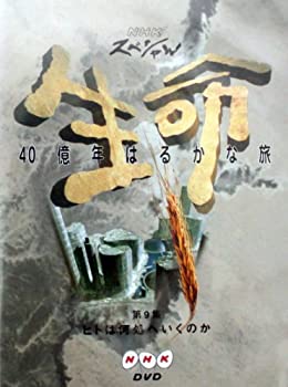 【中古】(非常に良い)NHKスペシャル 生命40億年はるかな旅 第9集:ヒトは何処へいくのか [DVD]