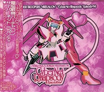 【中古】(非常に良い)電脳戦機バーチャロン サイバーネット ラプソディー [CD] 特殊企画