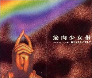 【中古】(非常に良い)BEST&CULT [CD] 筋肉少女帯
