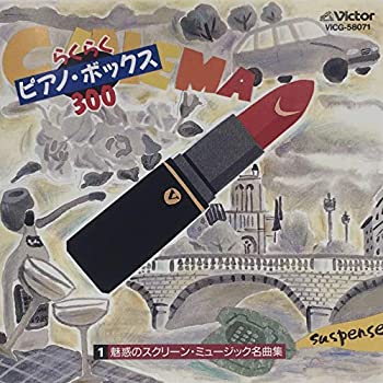 【中古】(非常に良い)らくらくピアノボックス オムニバス(7枚組)［CD］｜ドリエム店