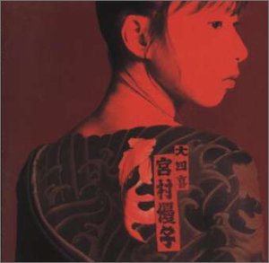 【中古】(非常に良い)大四喜 [CD] 宮村優子