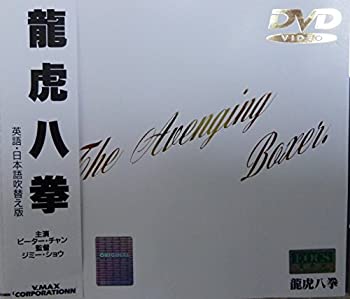 【中古】(非常に良い)龍虎八拳 [DVD] ピーター・チャン (出演), ジミー・ショウ (監督) 14,755円