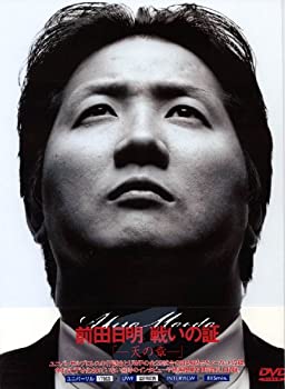 【中古】(非常に良い)前田日明 戦いの証・天の章 [DVD]