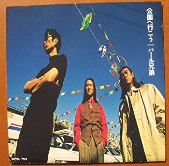 【中古】(非常に良い)公園へ行こう [CD]｜ドリエム店
