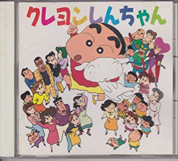 【中古】(非常に良い)クレヨンしんちゃん [CD]