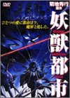 【中古】(非常に良い)妖獣都市 [DVD]