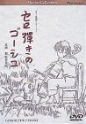 【中古】(非常に良い)スペシャルコレクション セロ弾きのゴーシュ [DVD]｜ドリエム店