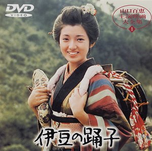 【中古】(非常に良い)伊豆の踊子 [DVD]
