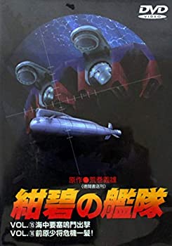 【中古】(非常に良い)紺碧の艦隊 VOL.15 & VOL.16 [DVD]