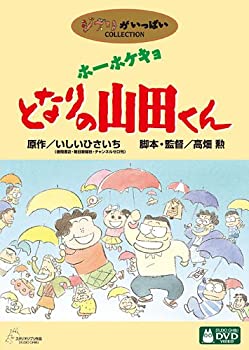 【中古】(非常に良い)ホーホケキョ となりの山田くん [DVD]