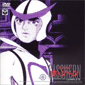 【中古】(非常に良い)新造人間キャシャーン VOL.6 [DVD]