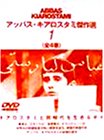 【中古】(非常に良い)アッバス・キアロスタミ傑作選(1) [DVD]｜ドリエム店
