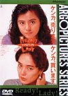 【中古】(非常に良い)READY!LADY [DVD] 薬師丸ひろ子/桃井かおり/近藤敦
