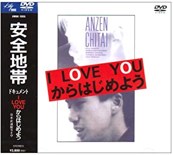 【中古】(非常に良い)安全地帯 ドキュメント I LOVE YOUからはじめよう DVD
