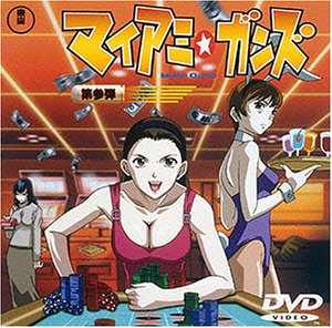 【中古】(非常に良い)マイアミ・ガンズ 第参弾 [DVD]